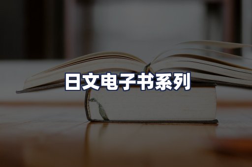 日文电子书系列